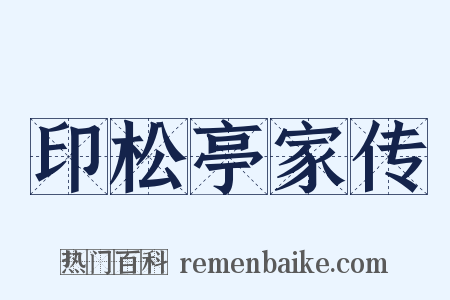 印松亭家传是什么意思的图片